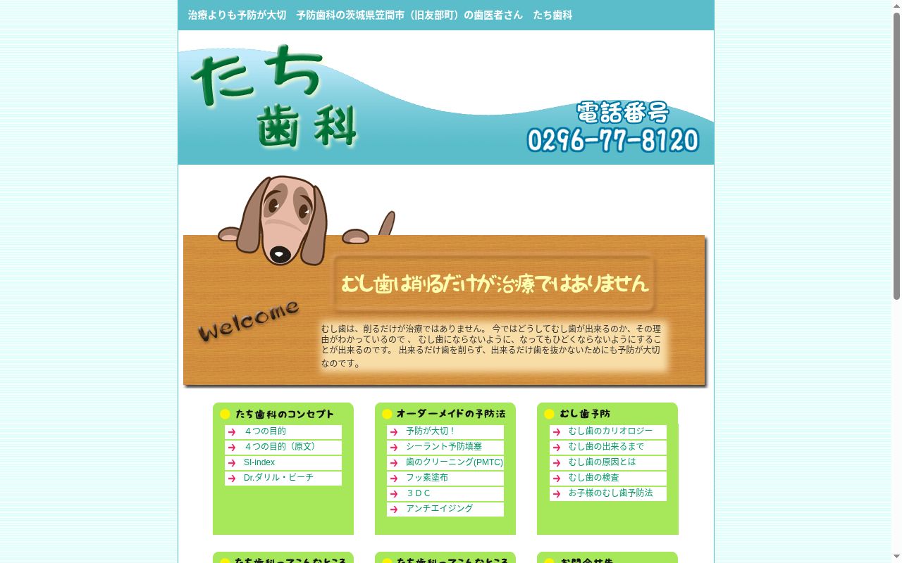 たち歯科の公式サイトのスクリーンショット