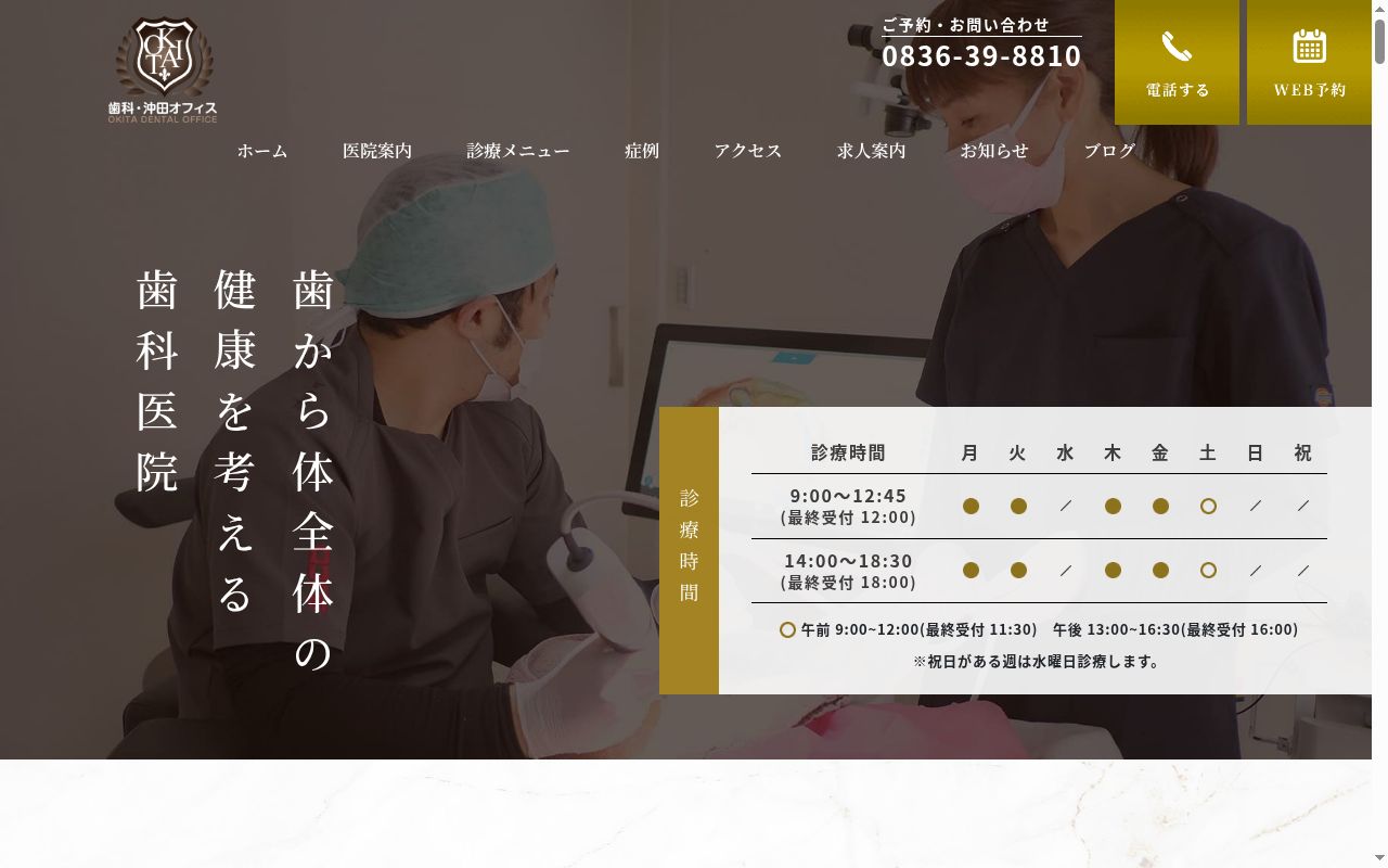 歯科・沖田オフィスの公式サイトのスクリーンショット