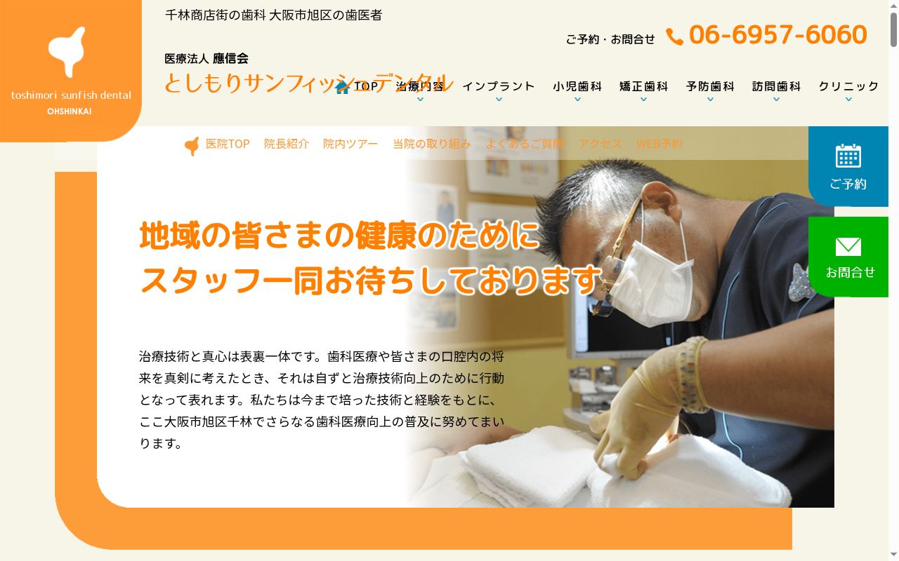 医療法人應信会 としもりサンフィッシュデンタルクリニックの公式サイトのスクリーンショット