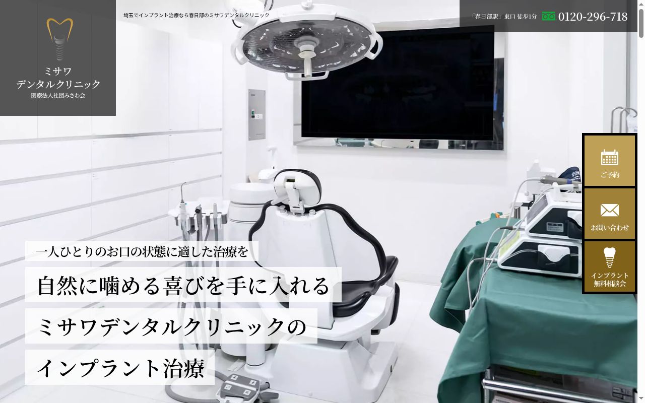みさわ歯科の公式サイトのスクリーンショット
