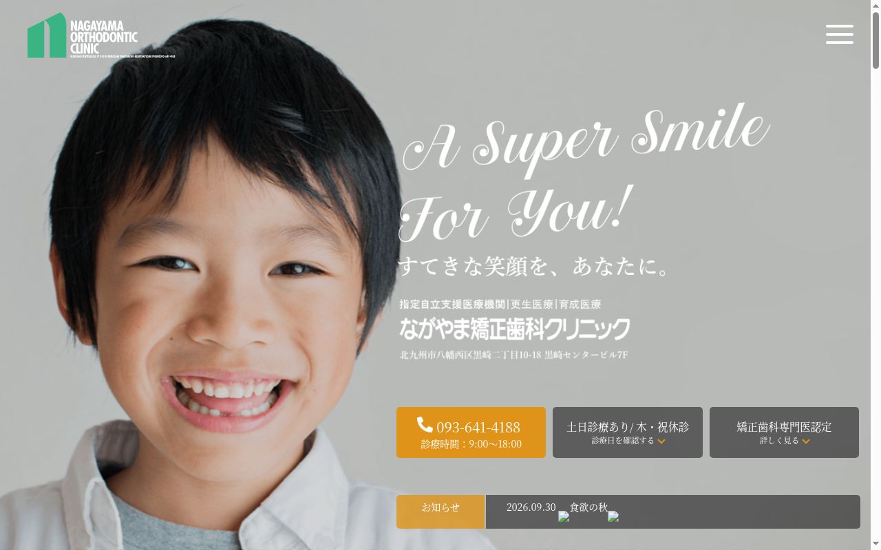 医療法人矯永会ながやま矯正歯科クリニックの公式サイトのスクリーンショット