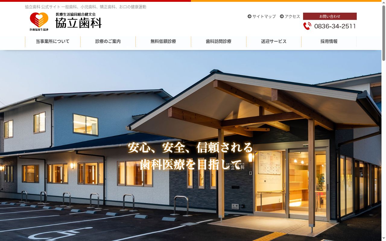 医療生活協同組合健文会　協立歯科の公式サイトのスクリーンショット