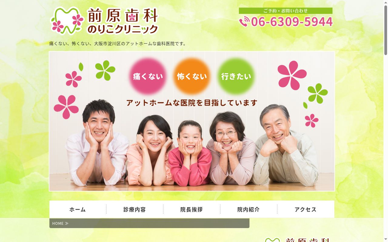 前原歯科のりこクリニックの公式サイトのスクリーンショット