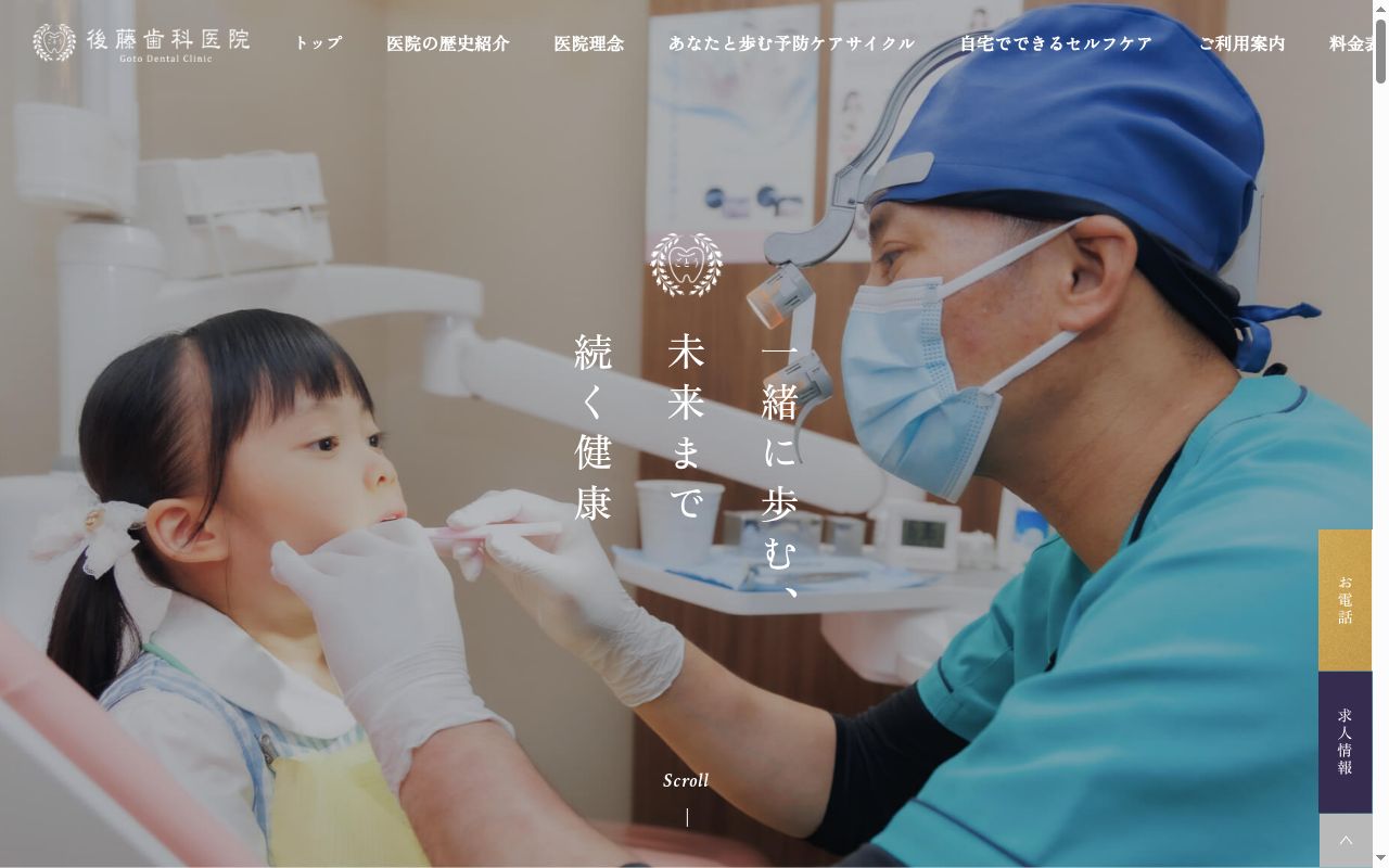 後藤歯科医院の公式サイトのスクリーンショット