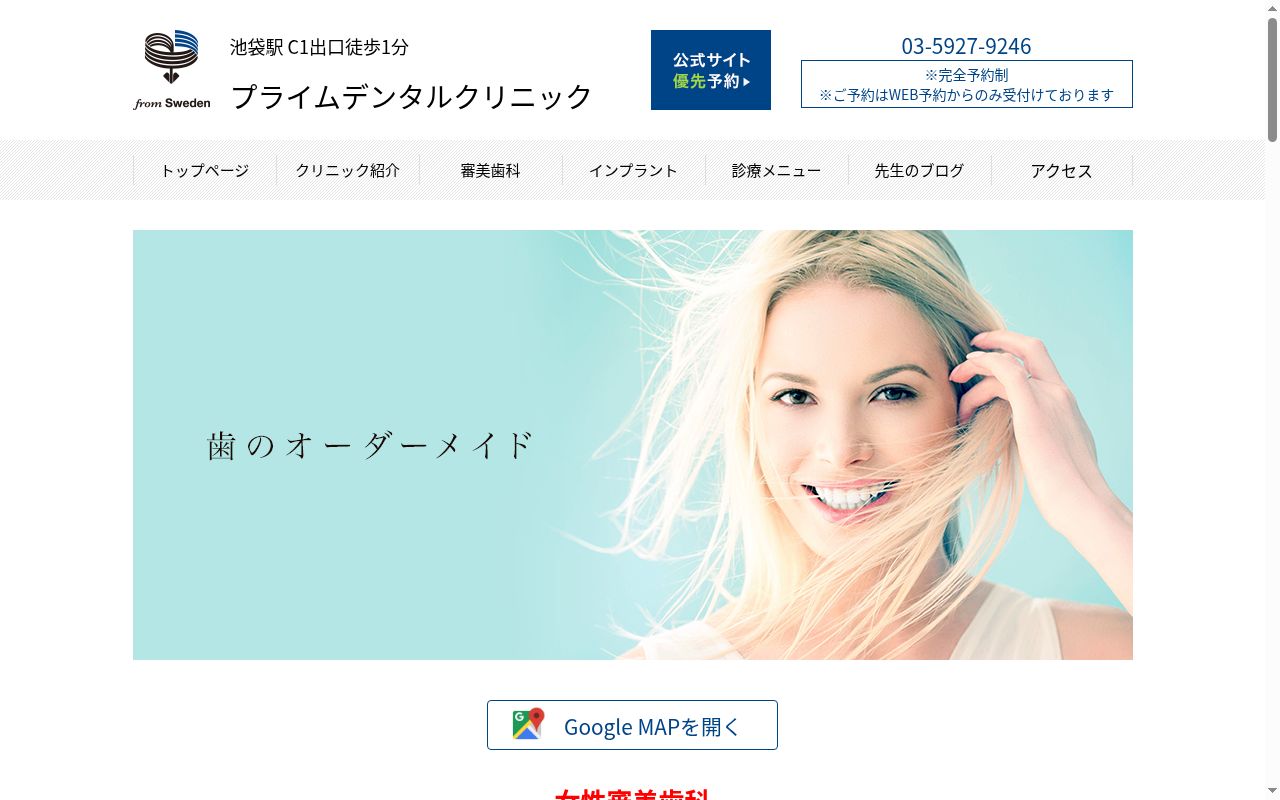 プライムデンタルクリニックの公式サイトのスクリーンショット