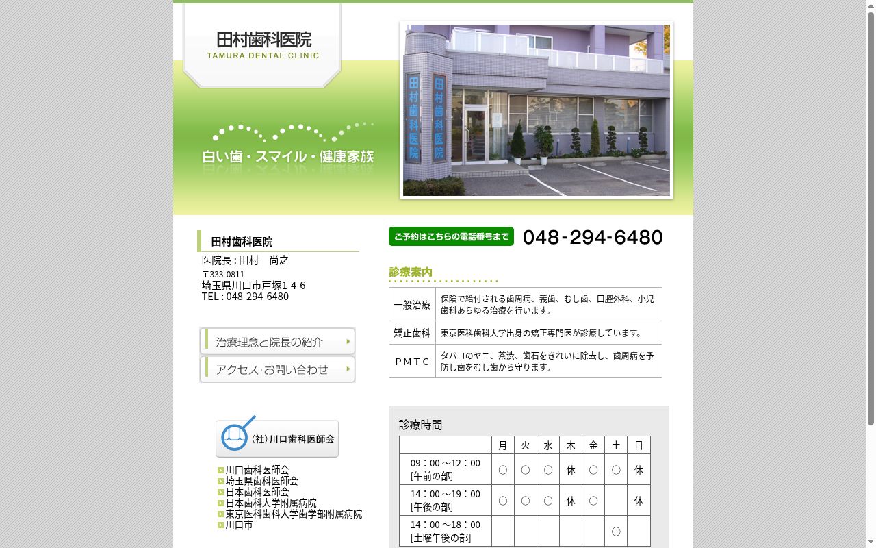田村歯科医院の公式サイトのスクリーンショット