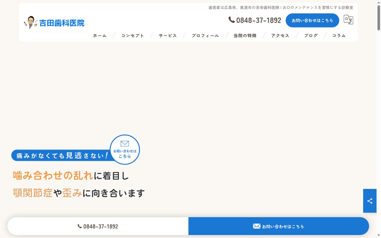 吉田歯科医院の公式サイトのスクリーンショット