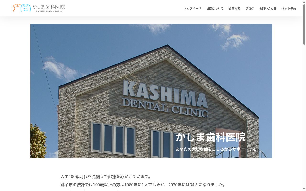 かしま歯科医院の公式サイトのスクリーンショット