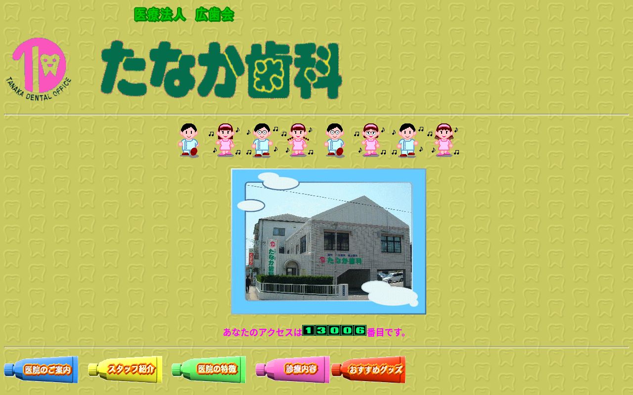 医療法人広歯会たなか歯科医院の公式サイトのスクリーンショット