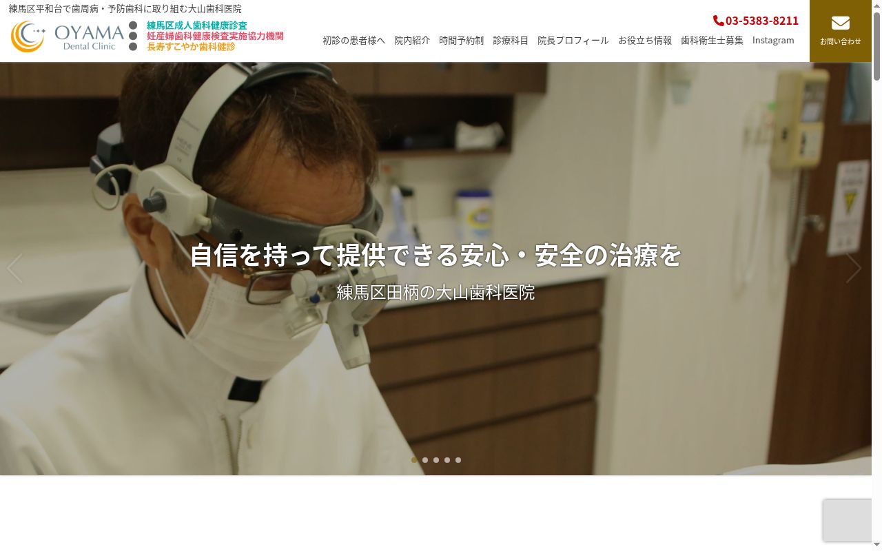 大山歯科医院の公式サイトのスクリーンショット