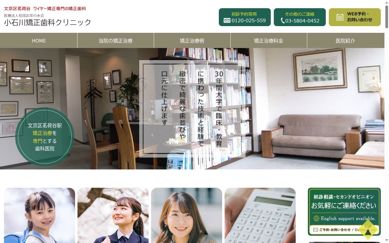 医療法人社団お茶の水会 小石川矯正歯科クリニックの公式サイトのスクリーンショット