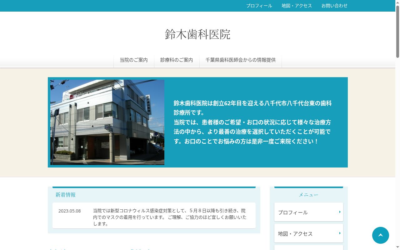 鈴木歯科医院の公式サイトのスクリーンショット