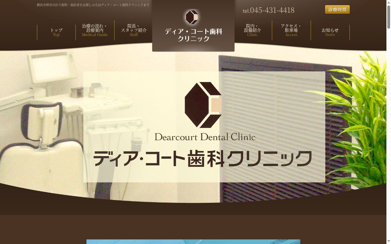 ディア・コート歯科クリニックの公式サイトのスクリーンショット