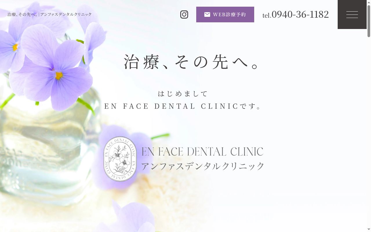 アンファスデンタルクリニックの公式サイトのスクリーンショット