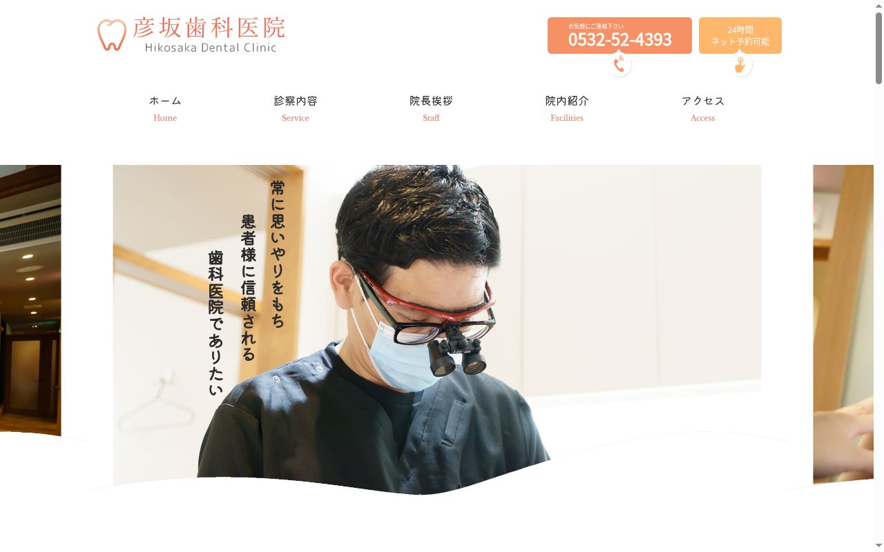 彦坂歯科医院の公式サイトのスクリーンショット