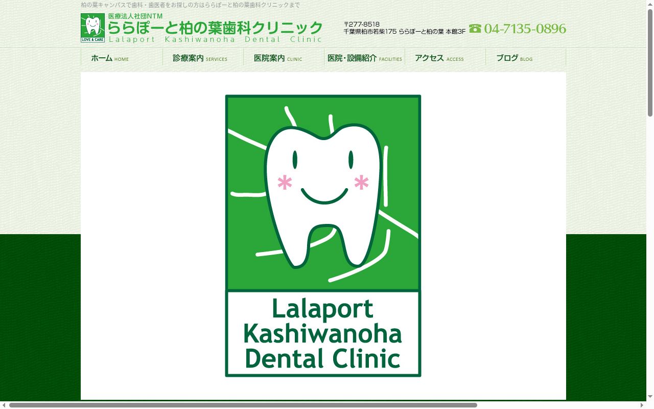 医療法人社団ＮＴＭららぽーと柏の葉歯科クリニックの公式サイトのスクリーンショット