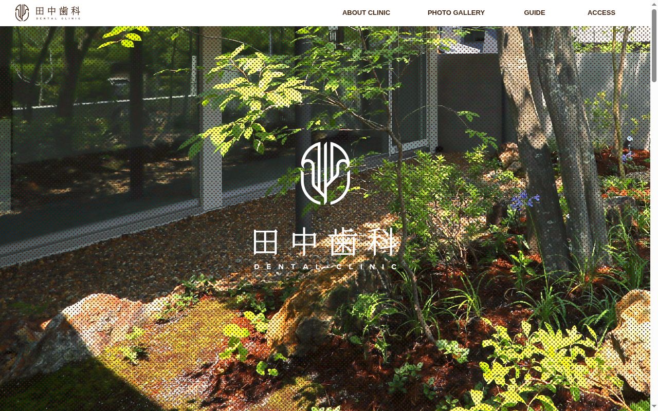 田中歯科の公式サイトのスクリーンショット