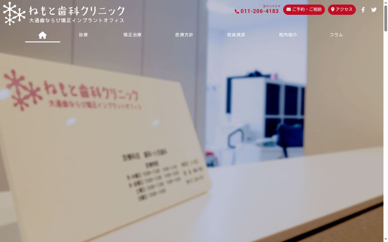 ねもと歯科クリニックの公式サイトのスクリーンショット
