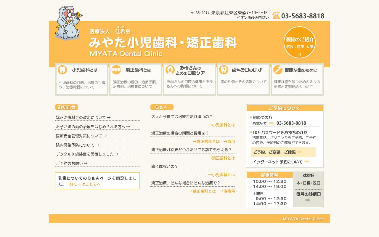 医療法人社団佳希会 みやた小児歯科・矯正歯科の公式サイトのスクリーンショット