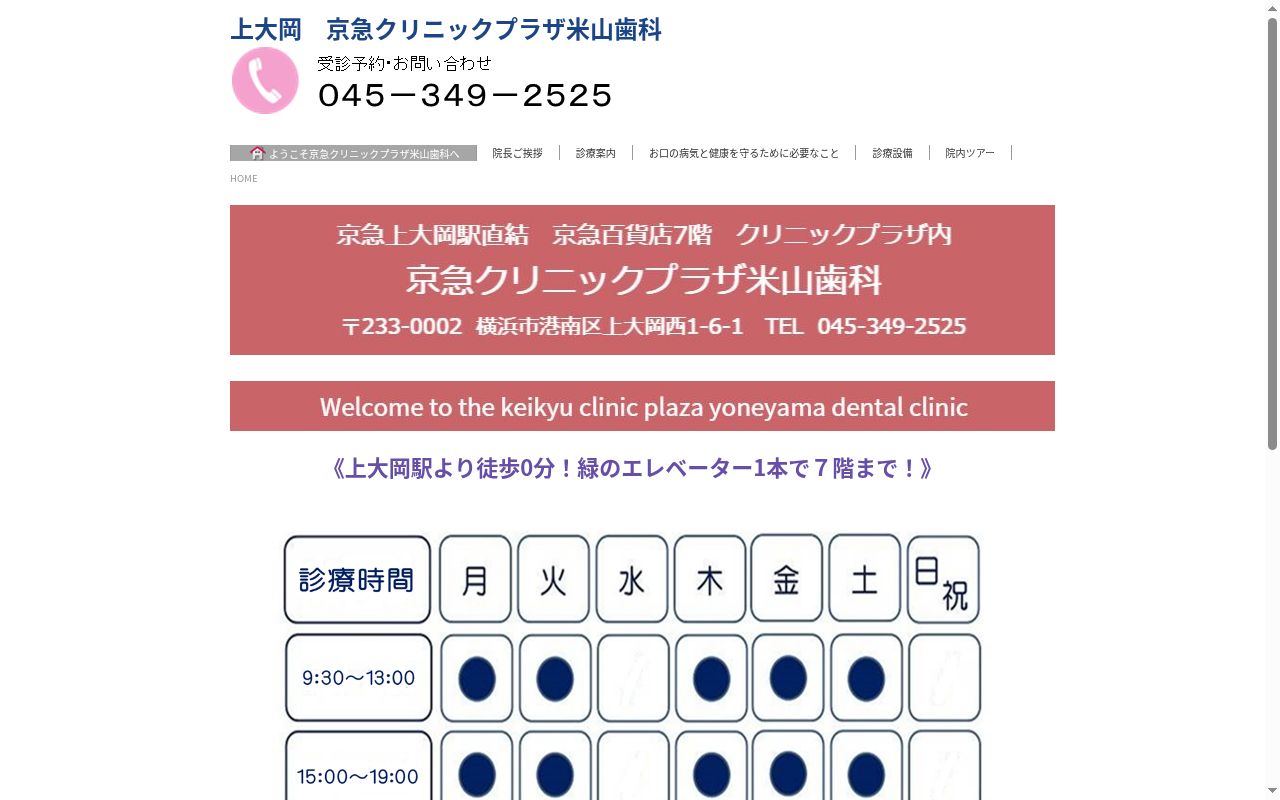 京急クリニックプラザ米山歯科の公式サイトのスクリーンショット