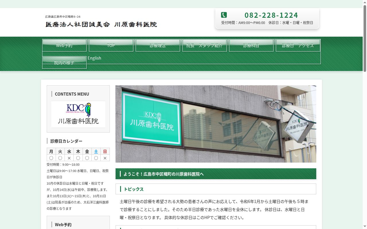 医療法人社団 誠美会 川原歯科医院の公式サイトのスクリーンショット