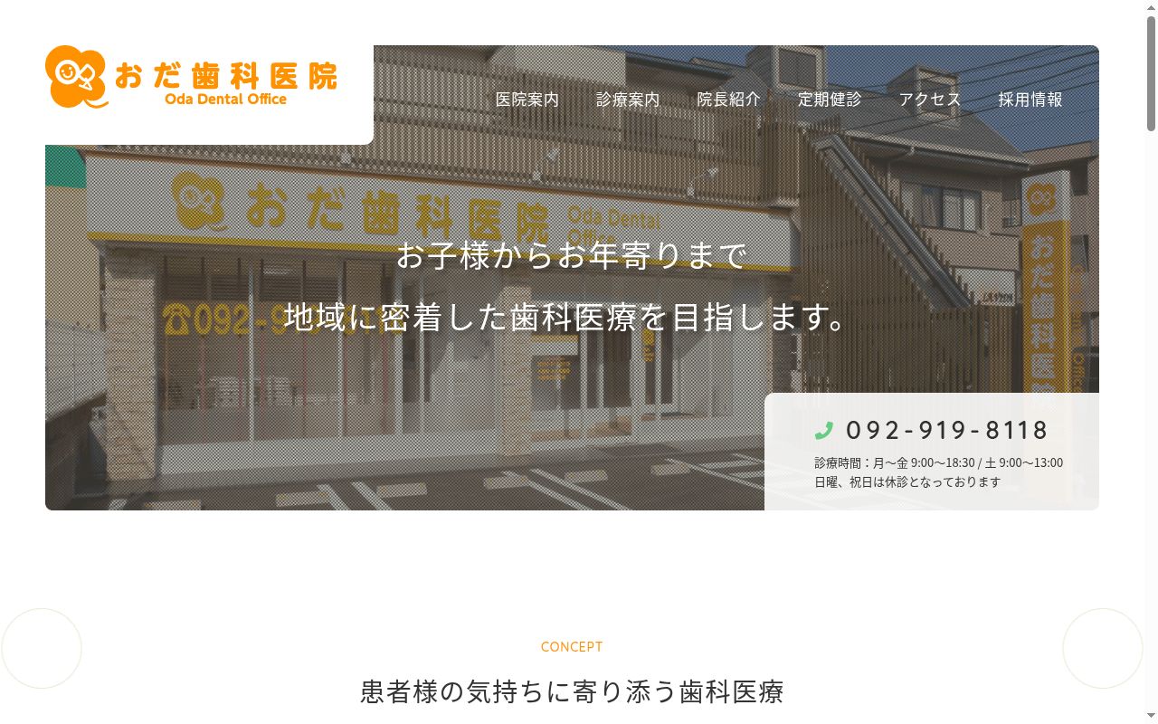 おだ歯科医院の公式サイトのスクリーンショット