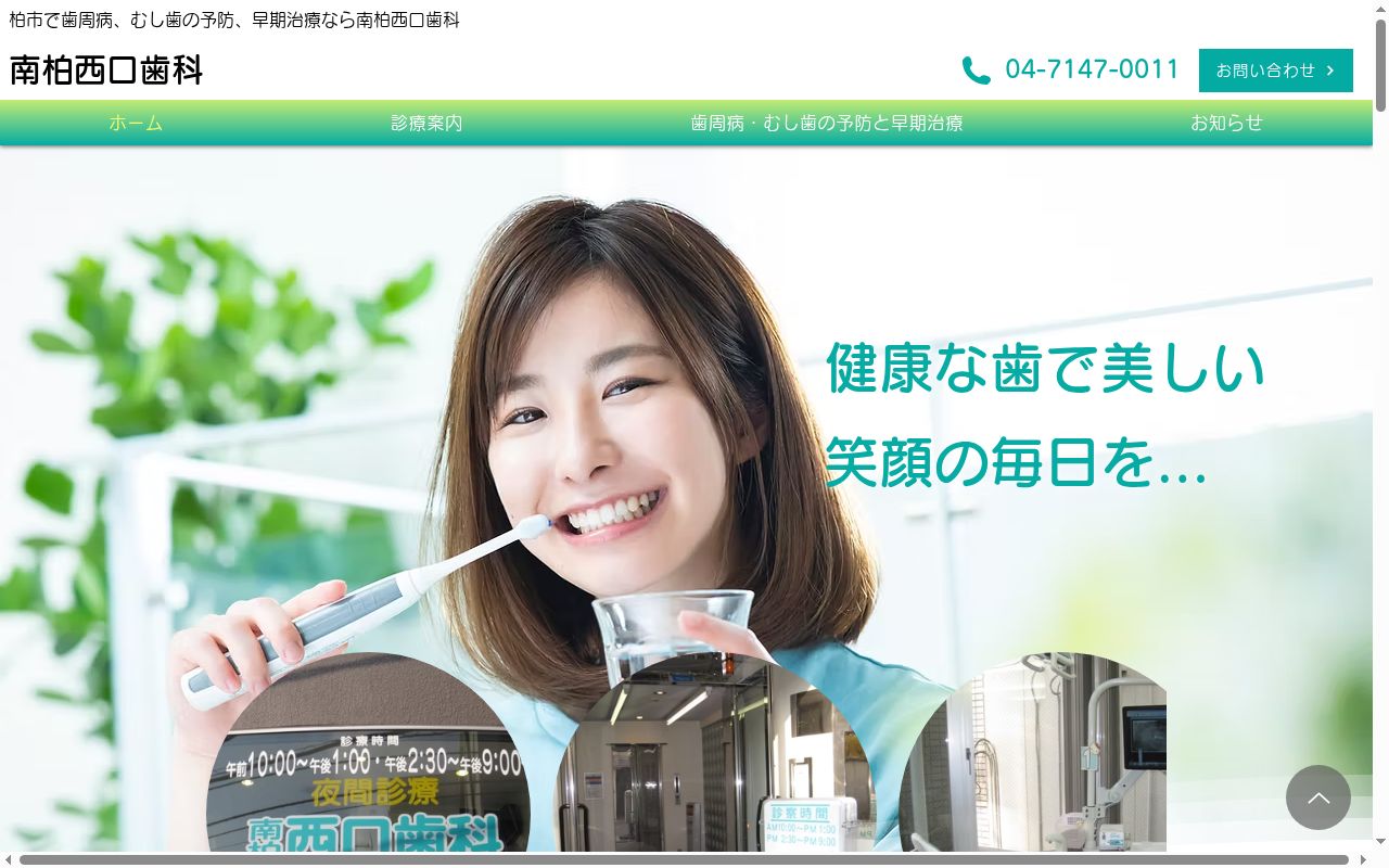 南柏西口歯科の公式サイトのスクリーンショット