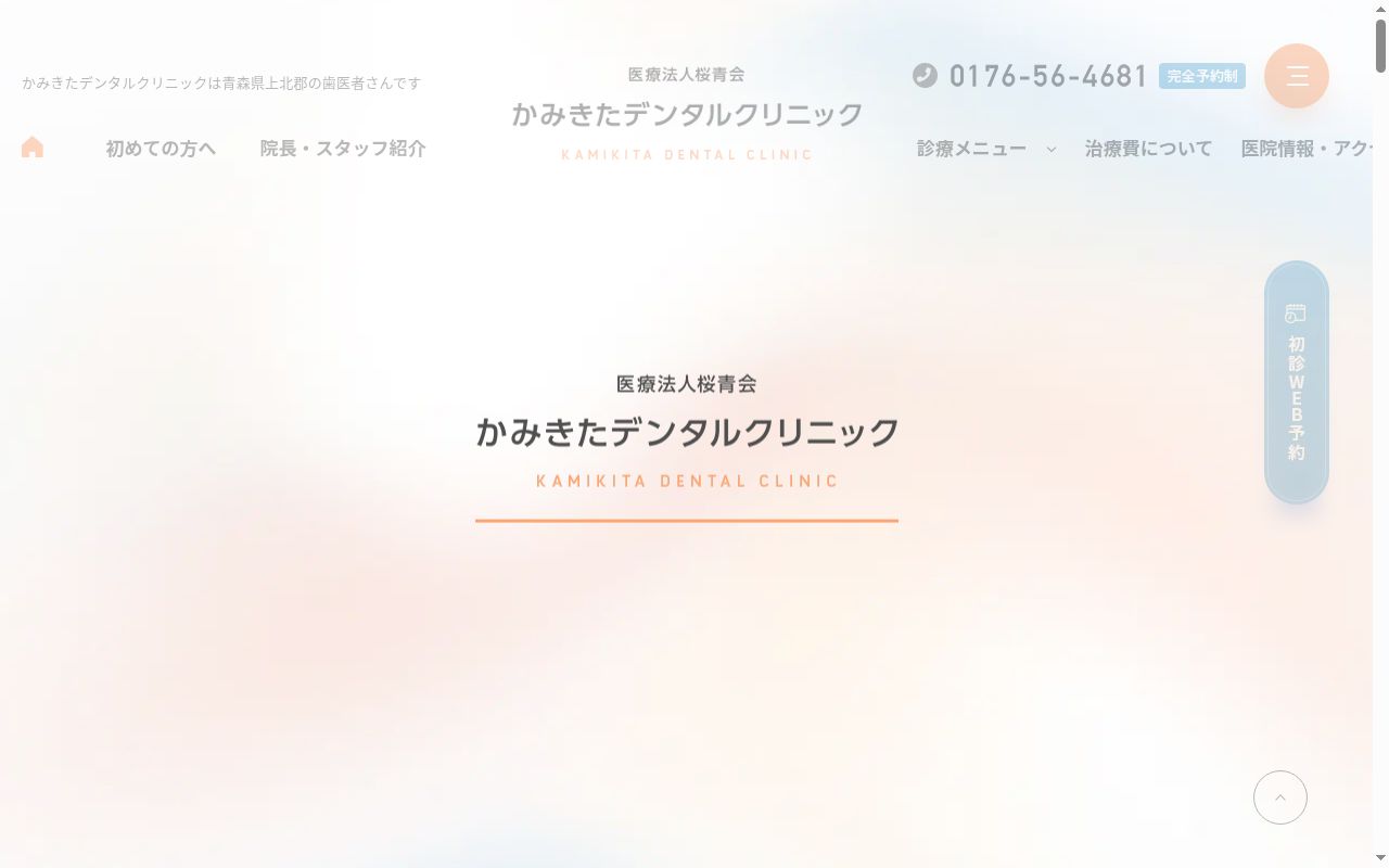かみきたデンタルクリニックの公式サイトのスクリーンショット