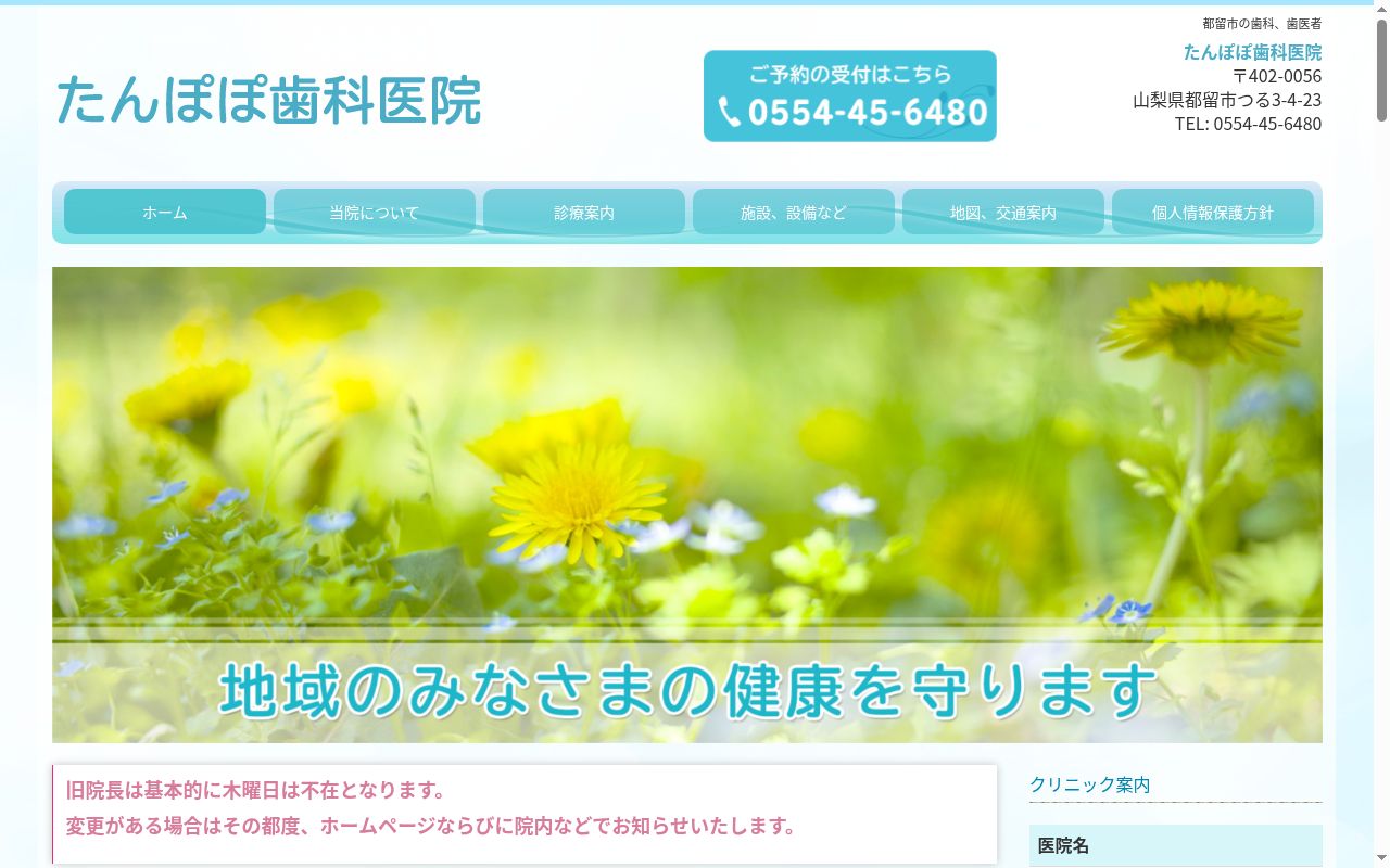 たんぽぽ歯科医院の公式サイトのスクリーンショット