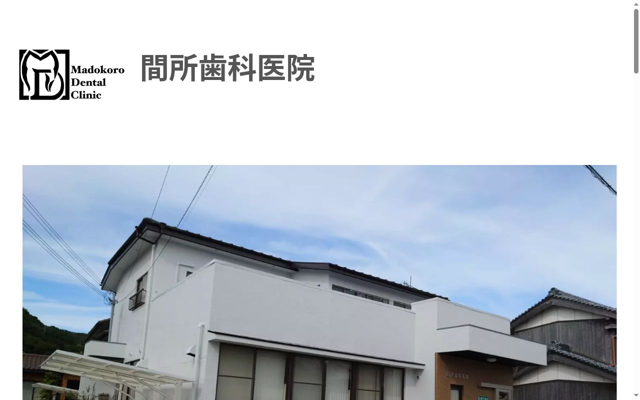間所歯科医院の公式サイトのスクリーンショット