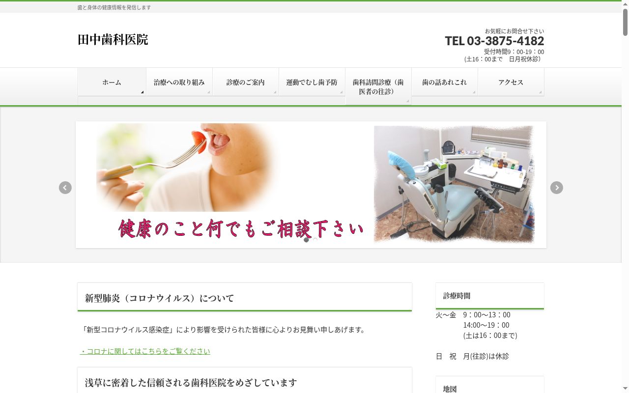 田中歯科医院の公式サイトのスクリーンショット