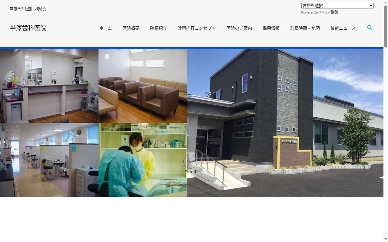 半澤歯科医院の公式サイトのスクリーンショット