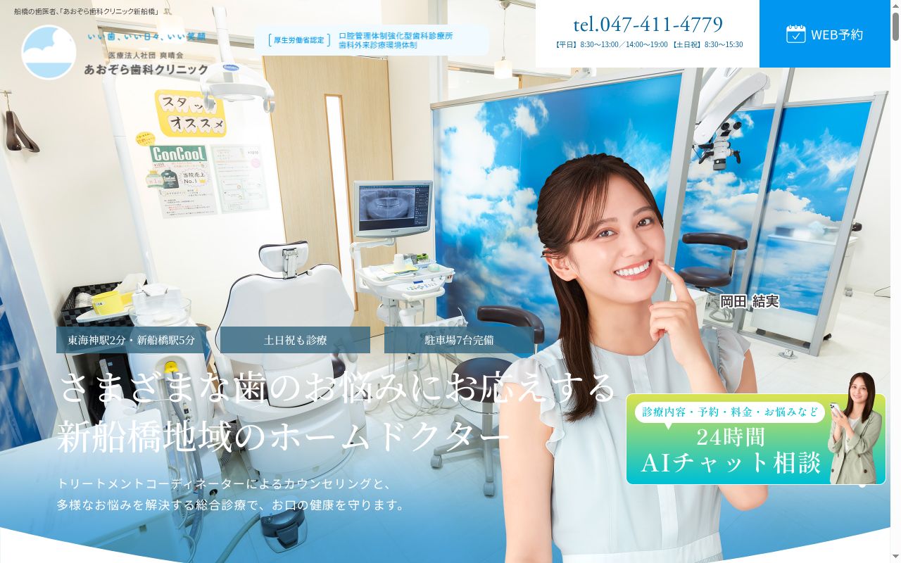 医療法人社団爽晴会 あおぞら歯科クリニック新船橋の公式サイトのスクリーンショット