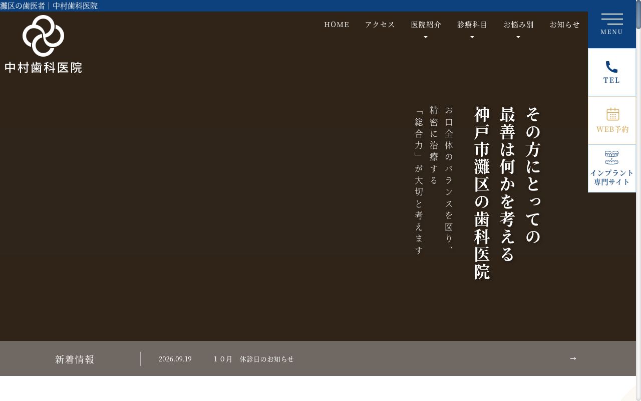 中村歯科医院の公式サイトのスクリーンショット