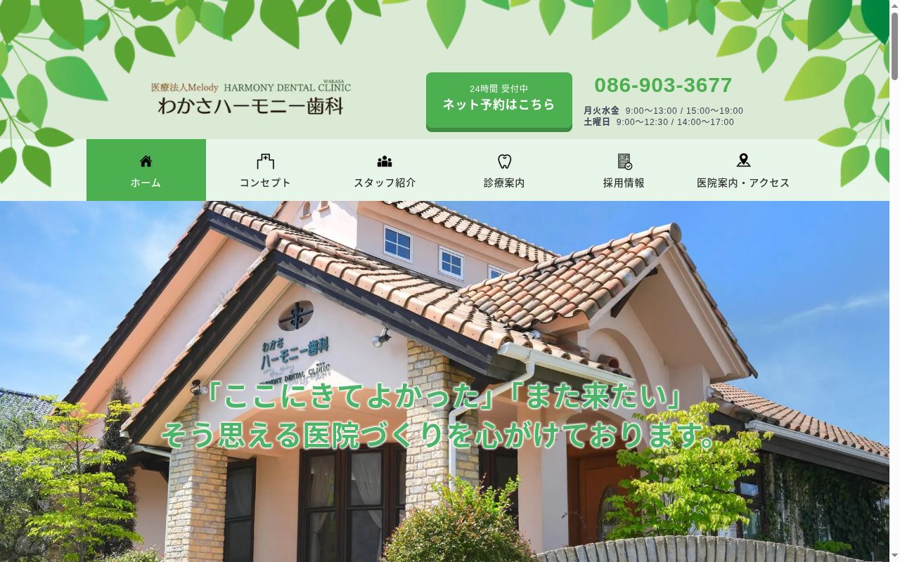 医療法人メロディ　わかさハーモニー歯科の公式サイトのスクリーンショット