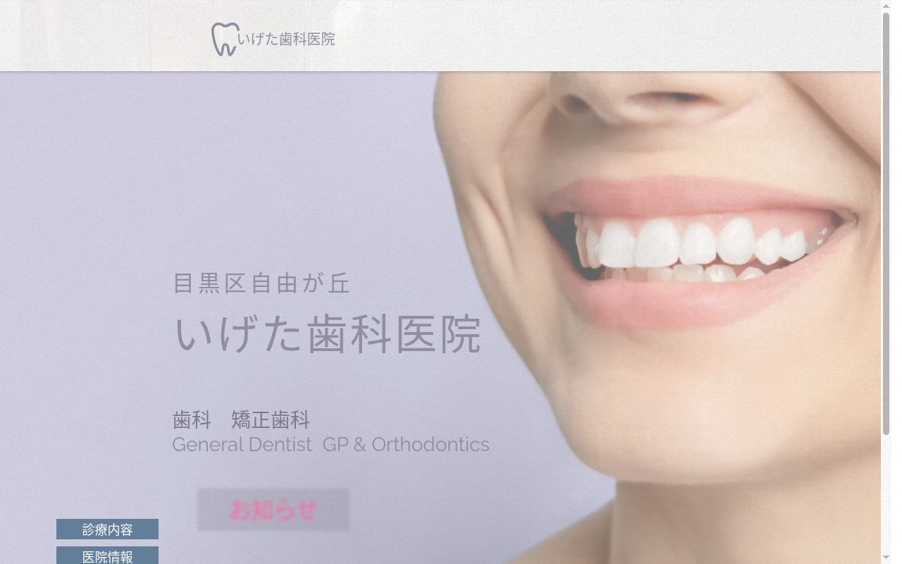 いげた歯科医院の公式サイトのスクリーンショット
