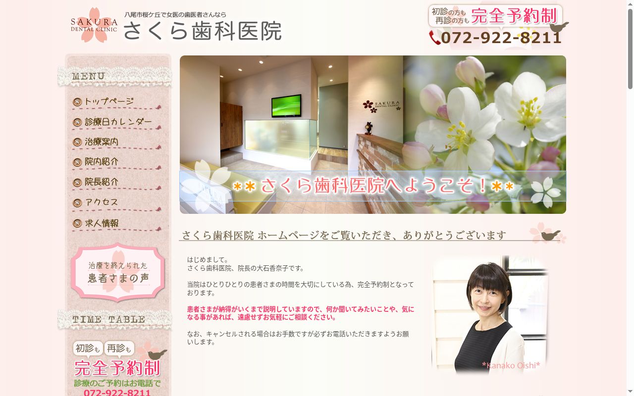 さくら歯科医院の公式サイトのスクリーンショット