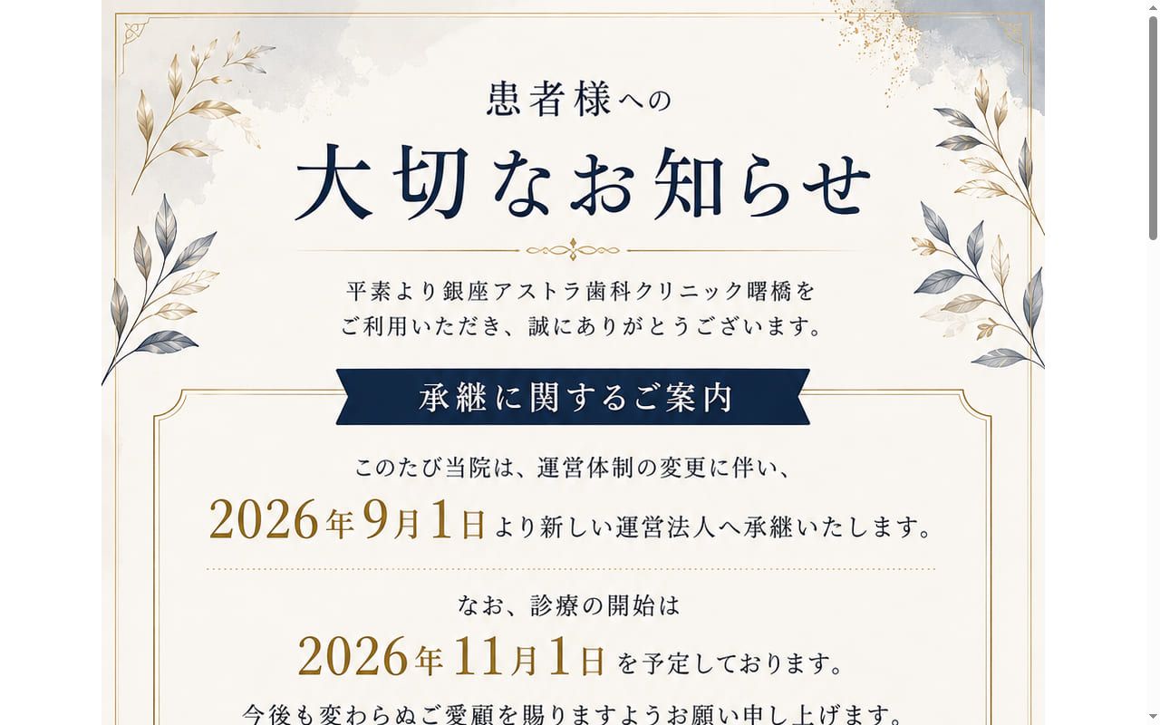 医療法人社団華清会　銀座アストラ歯科クリニック曙橋の公式サイトのスクリーンショット
