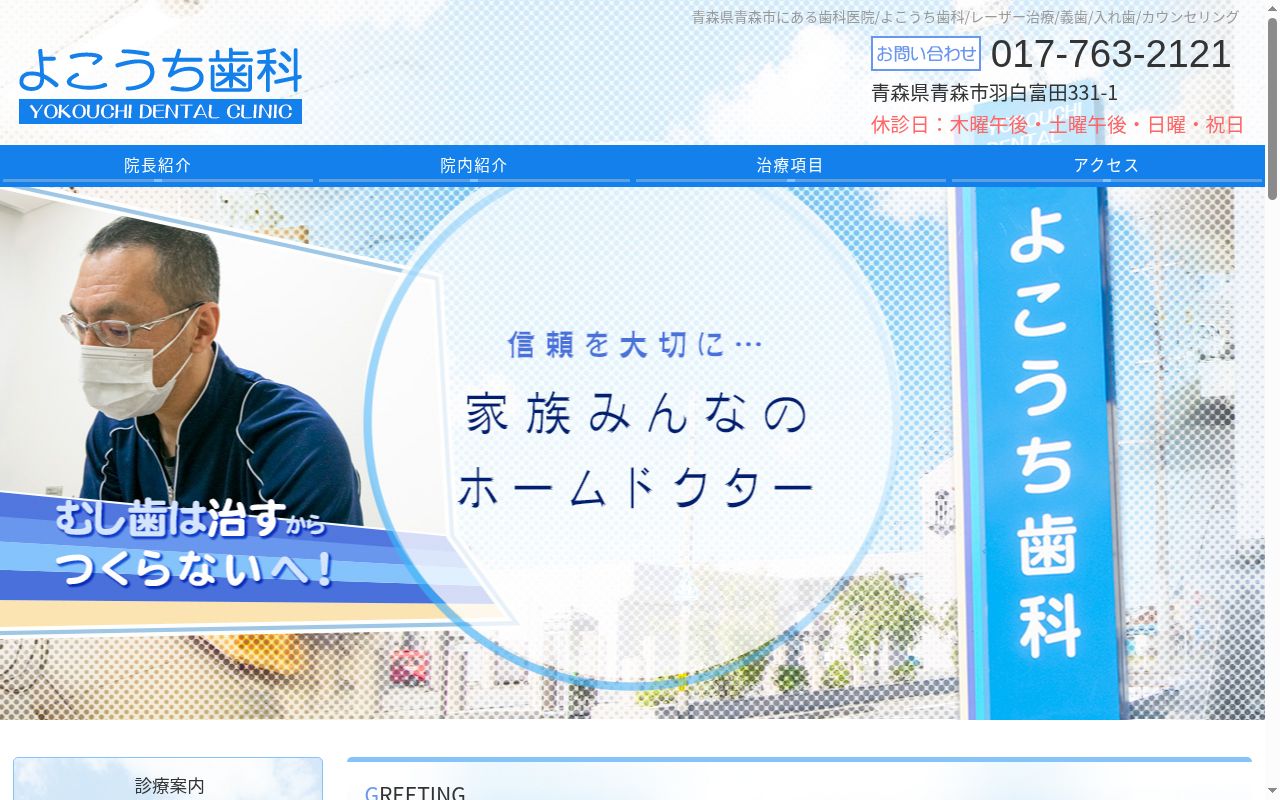 よこうち歯科の公式サイトのスクリーンショット