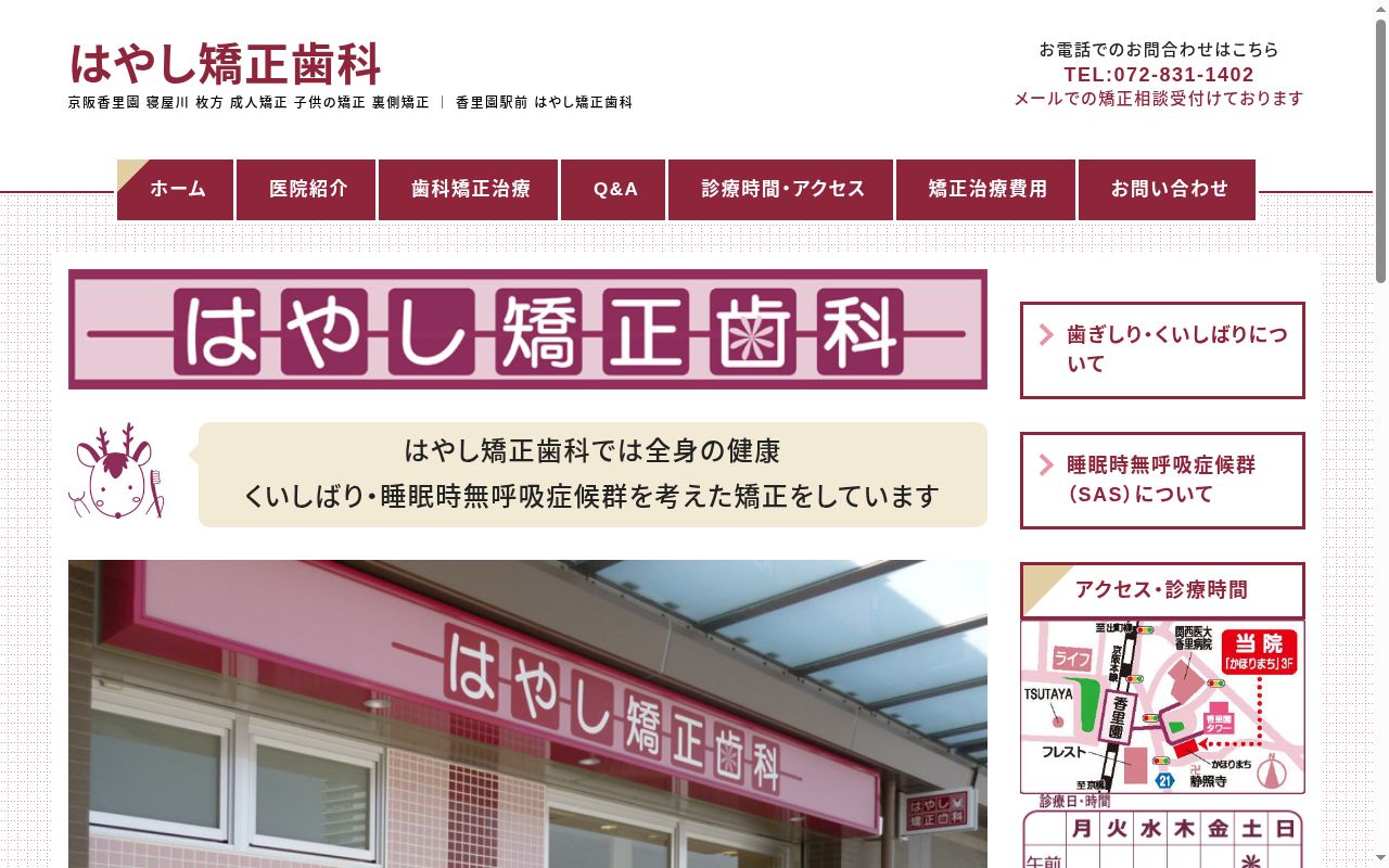 はやし矯正歯科の公式サイトのスクリーンショット