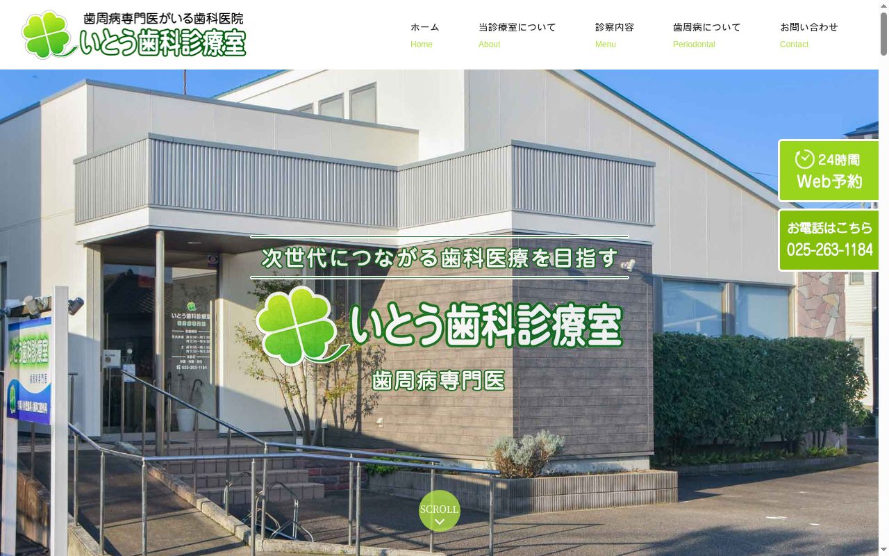 いとう歯科診療室の公式サイトのスクリーンショット