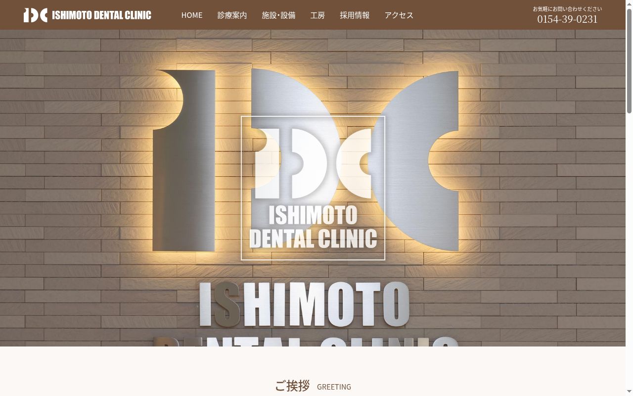 医療法人社団 石本歯科医院の公式サイトのスクリーンショット