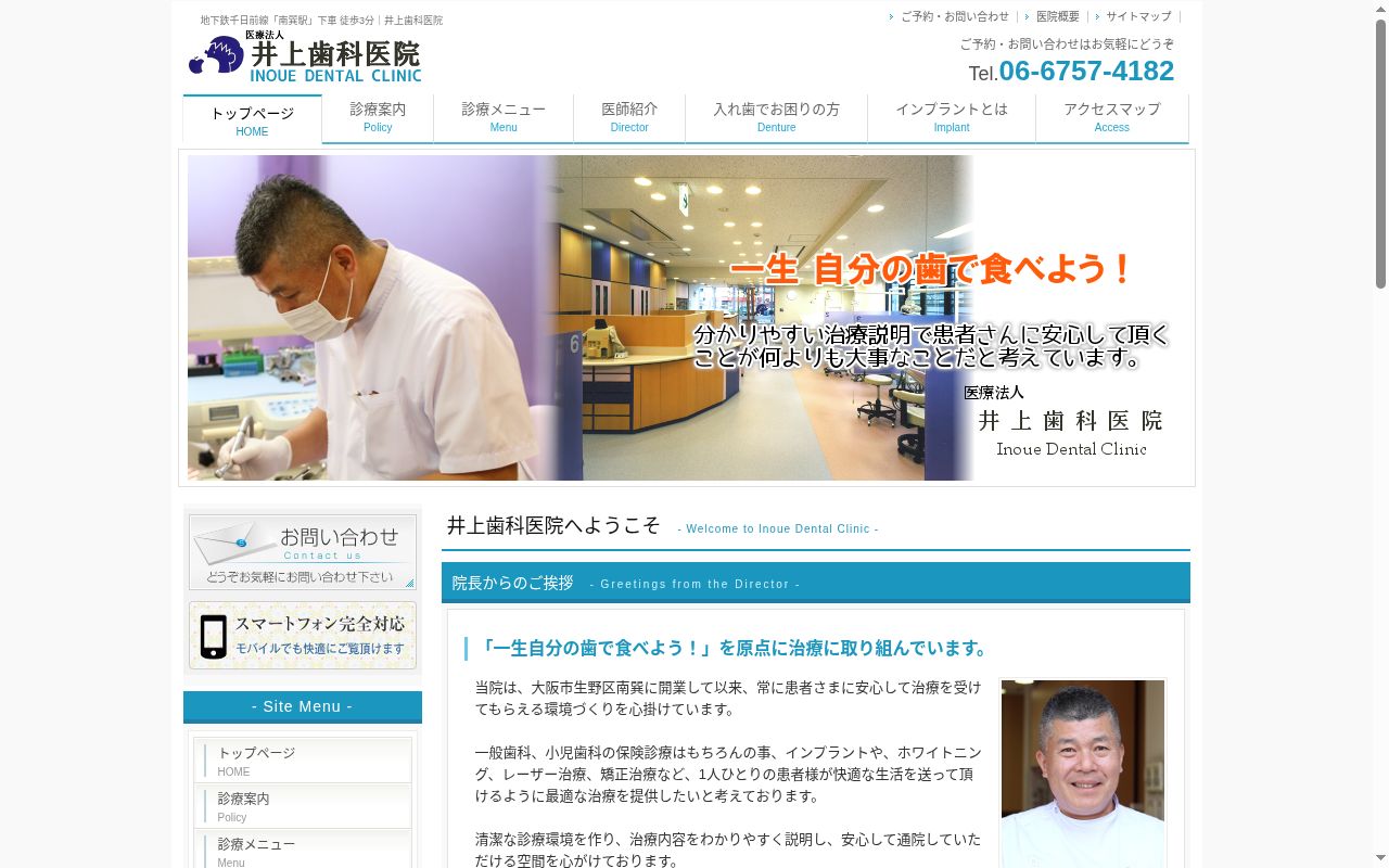 医療法人　井上歯科医院の公式サイトのスクリーンショット