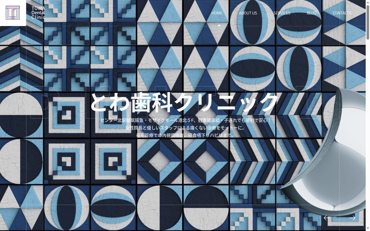 とわ歯科クリニックの公式サイトのスクリーンショット