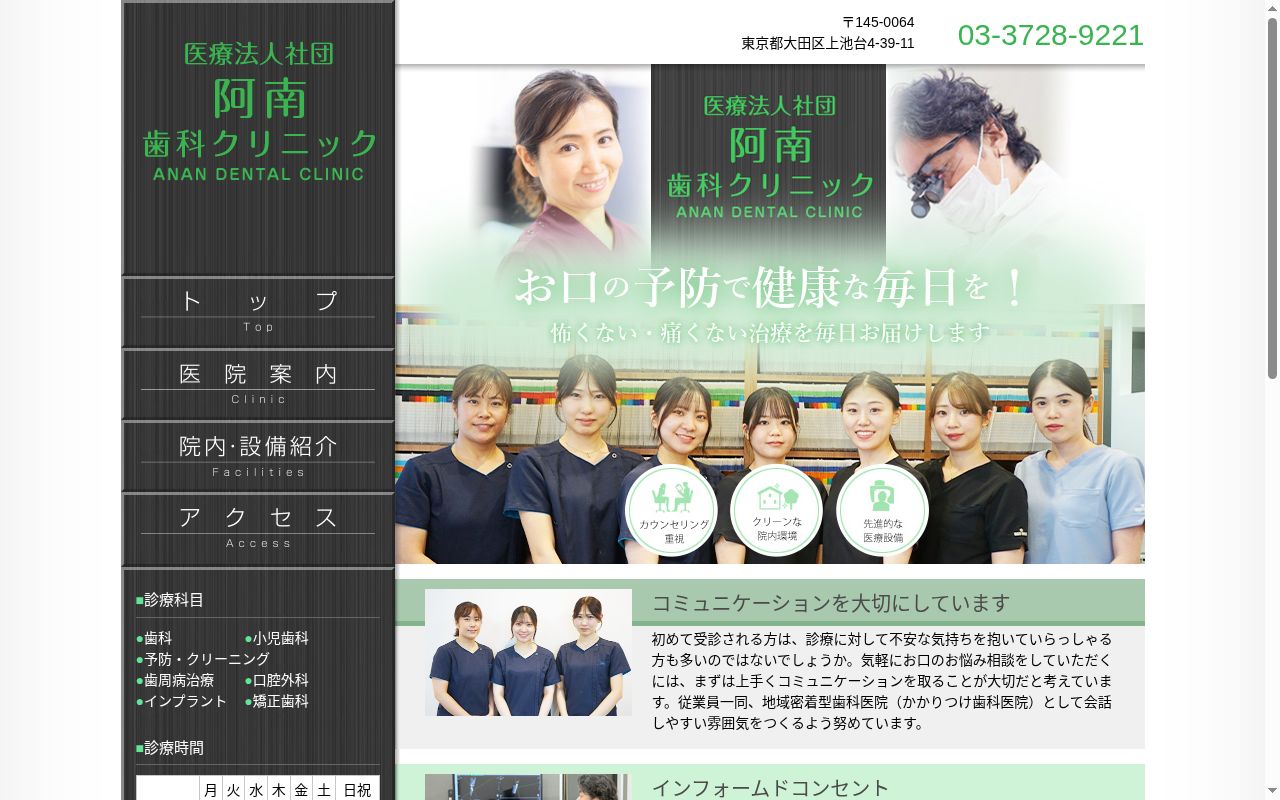 医療法人社団 阿南歯科クリニックの公式サイトのスクリーンショット