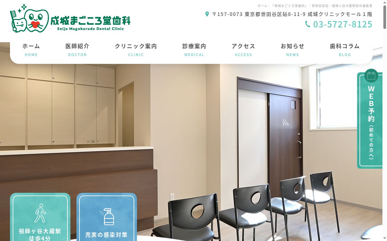 成城まごころ堂歯科の公式サイトのスクリーンショット