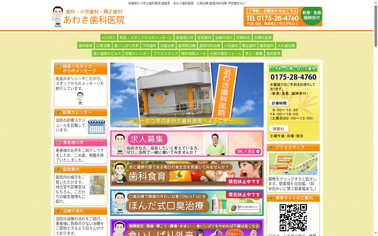 あわさ歯科医院の公式サイトのスクリーンショット