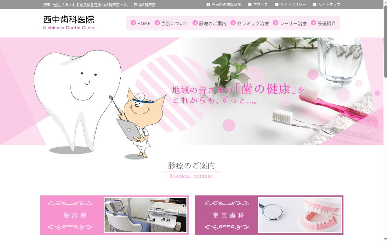 西中歯科医院の公式サイトのスクリーンショット