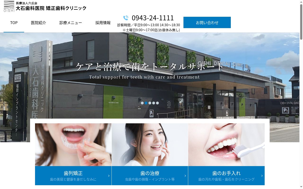 医療法人　六広会　大石歯科医院の公式サイトのスクリーンショット