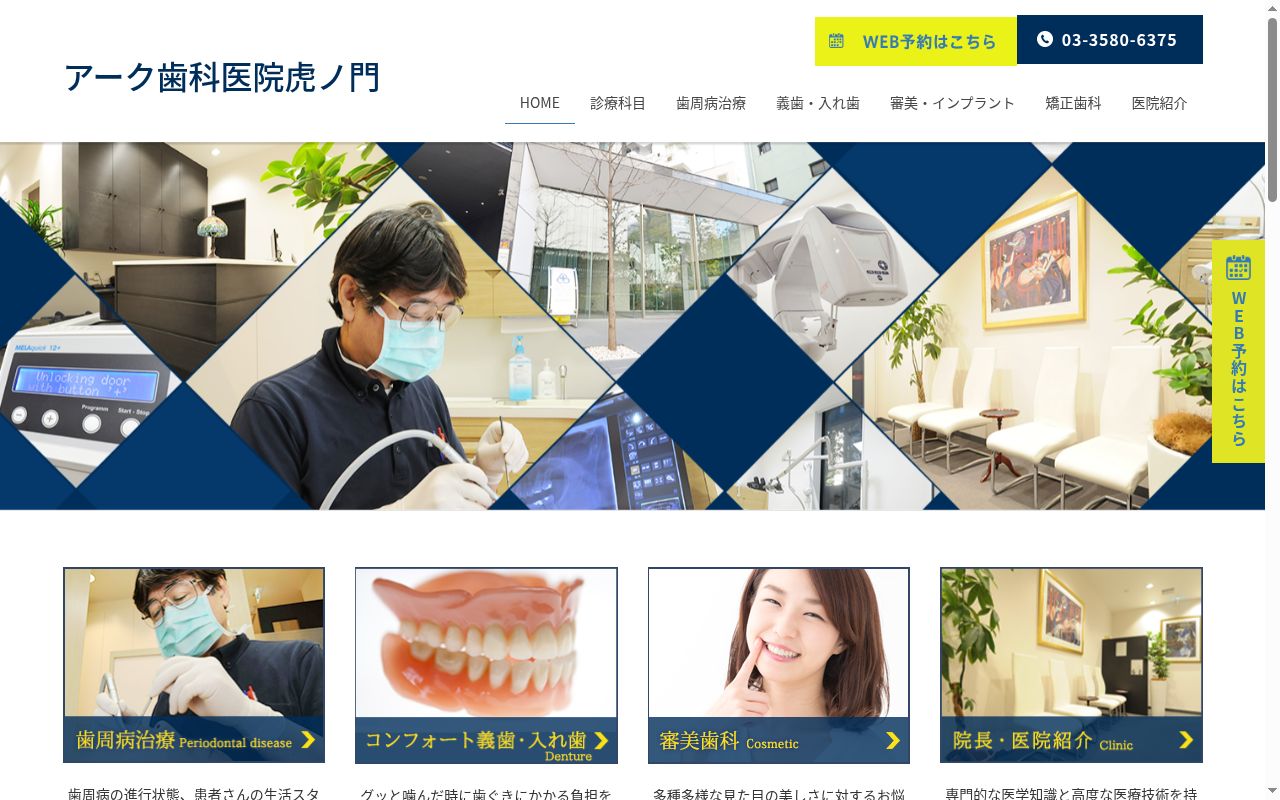 アーク歯科医院虎ノ門の公式サイトのスクリーンショット